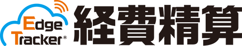 Edge Tracker 経費精算 Edge Tracker 経費精算