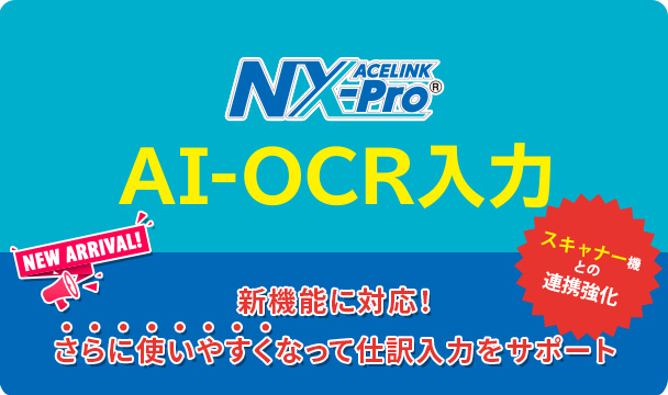 ACELINK NX-Pro「AI-OCR入力」